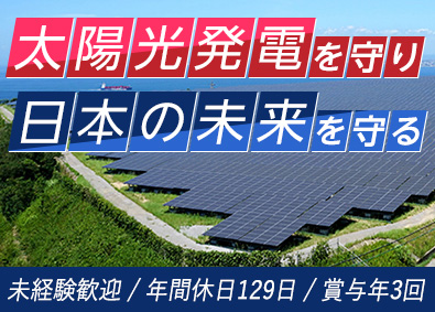 プロスペックＡＺ株式会社 太陽光発電の保守管理／年休129日／賞与年3回／残業ほぼなし