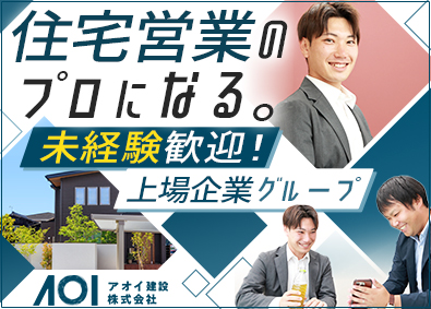 アオイ建設株式会社(ファースト住建グループ) 住宅営業（上場企業G）／残業20時間以内／長期休暇年3回あり