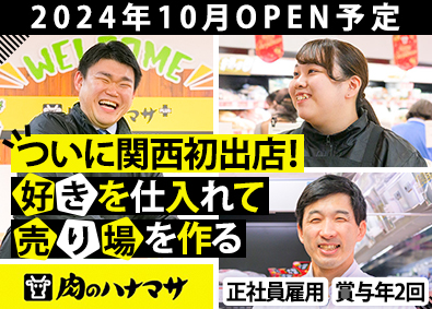 株式会社花正「肉のハナマサ」(JMホールディングスグループ) オープニング店舗スタッフ／2024年10月OPEN予定