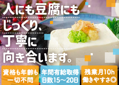 株式会社ライクスタカギ 豆腐の製造スタッフ／製造未経験歓迎／残業月10h／賞与年2回