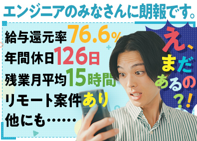 株式会社アクロビジョン ITエンジニア／給与還元率業界TOP／年収1000万円以上も