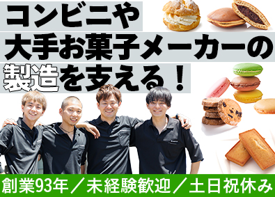 愛知電熱株式会社 製菓・食品機械の製造／未経験歓迎／土日祝休み／国内外出張あり