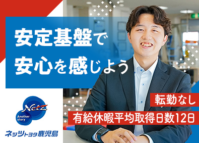 ネッツトヨタ鹿児島株式会社 営業／未経験歓迎／平均勤続年数16年／研修制度充実