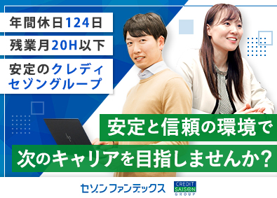 株式会社セゾンファンデックス(クレディセゾングループ) 不動産金融営業／月給27万円～／年休124日／完全反響営業