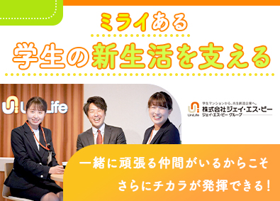 株式会社ジェイ・エス・ビー【プライム市場】 学生向け不動産案内／選べる働き方／長期休暇7～9日取得可