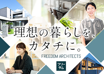 ＦＲＥＥＤＯＭ株式会社(ＦＲＥＥＤＯＭグループ) 注文住宅コンサルタント／月収40万円～／リモート可