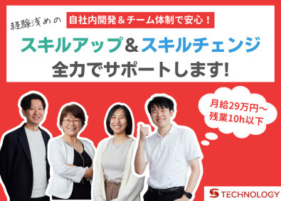 Ｓテクノロジー株式会社 ITエンジニア／経験浅めOK／全国募集／人柄重視の採用！