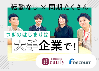 株式会社リクルート（ビューティDivision） 法人営業／年間休日140日／在宅勤務あり／転勤なし／全国採用