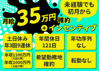 株式会社Ｙ－Ｓ４ 売らない営業／月収150万円可／年休121日／土日休／転勤無