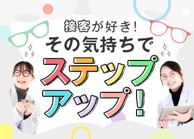 株式会社ゾフ【Zoff】 Zoff販売スタッフ／経験者歓迎／研修１年間／残業月6h以下