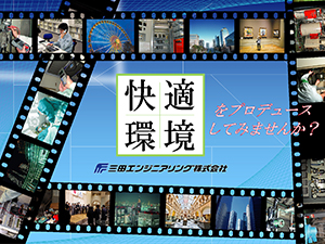 三田エンジニアリング株式会社 年間休日123日／平均月収30万円～／空調システムエンジニア