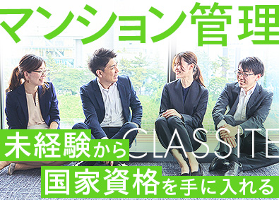 クラシテ株式会社(サンネクスタグループ) 未経験からはじめるマンション管理／20代活躍中／賞与年2回