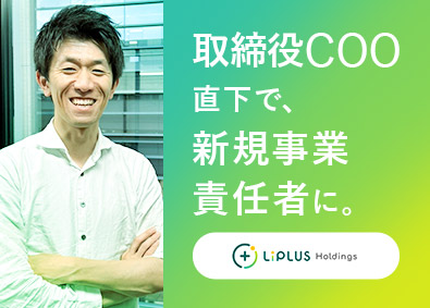 株式会社ＬｉＰＬＵＳホールディングス 新規事業責任者／未経験歓迎・20代活躍中！／年収500万円～