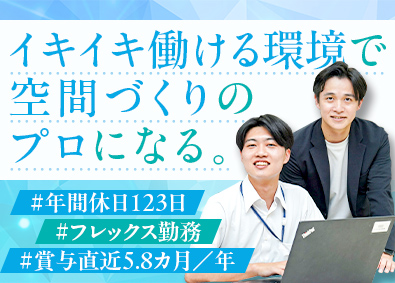 株式会社デザインアーク(大和ハウスグループ) 空間づくりを手掛ける営業職／年間休日123日／フレックスOK