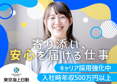 東京海上日動火災保険株式会社【プライム市場】 総合職・損害サービス／2025年4月入社／土日祝休／待遇充実