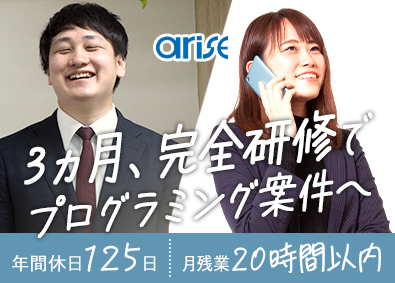 株式会社アライズ ITエンジニア／未経験者9割／入社後研修3ヶ月／年休125日