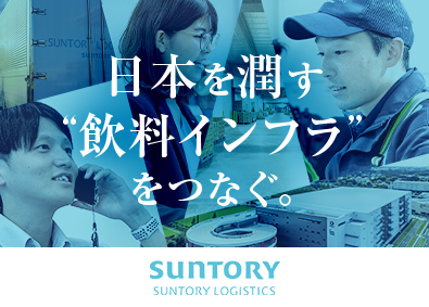 サントリーロジスティクス株式会社(サントリーグループ) 未経験歓迎の総合職（営業・物流管理）／賞与3.98カ月