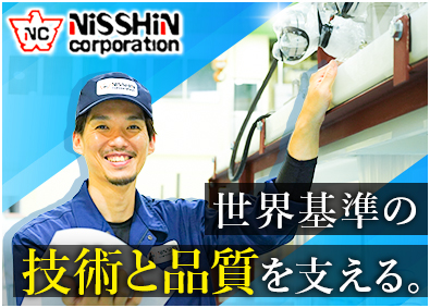 ニッシンコーポレーション株式会社 品質保証／未経験も月給25万円～／基本土日祝休み／離職ゼロ