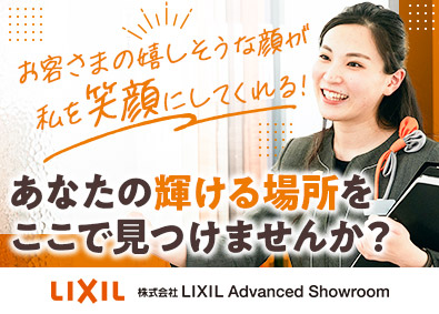 株式会社LIXIL Advanced Showroom ショールームコーディネーター／年休125日／残業月10h未満