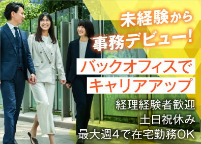 株式会社識学【グロース市場】 経理事務／未経験歓迎／月収33万円スタート可／最大週4日在宅