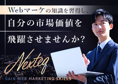 株式会社ＮＥＸＴＥＱ Webマーケティング営業／未経験OK／第二新卒も可