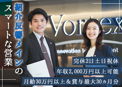 株式会社ボルテックス 年収2000万円可能／年休125日（土日祝）／お盆面接OK