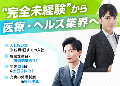 ＭＩフォース株式会社 ヘルスケア営業／未経験歓迎／土日祝休／年休125日／研修充実