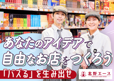 北野エース／株式会社エース 「北野エース」の運営スタッフ（店長候補）未経験歓迎／完休2日