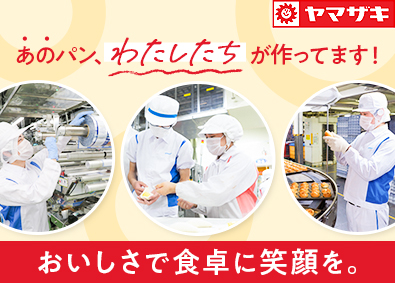 山崎製パン株式会社【プライム市場】 生産職（製造・仕分け）／転勤なし／月給例36万円～／未経験可