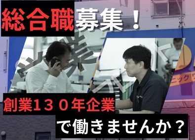 株式会社ワシダ商会 総合職／未経験歓迎／創業120年以上の老舗企業／残業少なめ