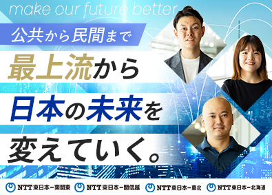 NTT東日本グループ会社【合同募集】（株式会社NTT東日本-南関東、株式会社NTT東日本-関信越、株式会社NTT東日本-東北、株式会社NTT東日本-北海道） 最上流から携わるインフラエンジニア／研修制度・在宅勤務制度有