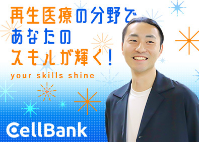 株式会社セルバンク 再生医療の成長を支える社内SE／土日祝休／年休126日以上