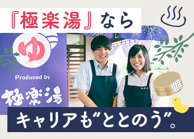 株式会社極楽湯(グループ会社／株式会社極楽湯ホールディングス) 温浴施設の店舗スタッフ／未経験歓迎／残業月平均15h以内