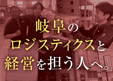 ＳＢＳ三愛ロジスティクス株式会社 所長候補／岐阜勤務／年収476万円～／賞与年2／残業代全支給