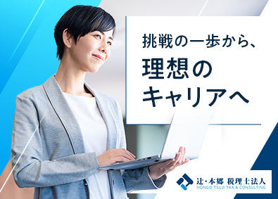 辻・本郷税理士法人(辻・本郷グループ) 税務コンサルタント／資格支援・研修充実／多様なキャリアパス