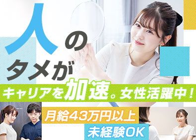 株式会社スタイル・エッジ カウンセラー（美容・営業経験歓迎）未経験OK／月給43万円～