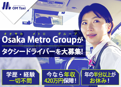 ＯＭタクシー株式会社(Osaka Metro Group) 未経験歓迎のタクシードライバー／新サービスのオープニング採用