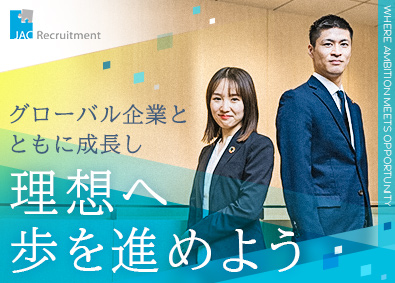 株式会社 ジェイ エイ シー リクルートメント（JAC Recruitment）【プライム市場】 リクルートメントコンサルタント／成果主義・早期キャリアUP可