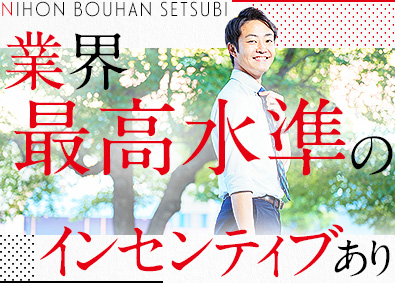 株式会社日本防犯設備 法人営業／未経験歓迎／賞与年2回／年間休日120日以上