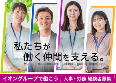 イオンネクストデリバリー株式会社(イオングループ) 人事・労務／年休121日／残業月20h／賞与年2回／本社勤務