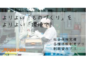 株式会社ミヤザワ 日本精工桐原事業所 製造スタッフ／未経験歓迎／完全週休2日（土日）／桐原