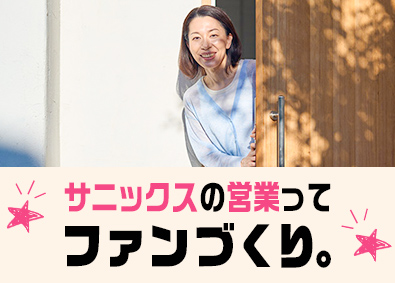 株式会社サニックス【スタンダード市場】 あなたのファンを増やす営業職／収入も増える／年休120日