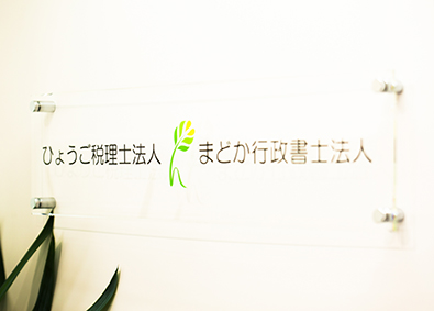 ひょうご税理士法人(ひょうご税理士法人グループ) 法人税務or相続税業務スタッフ／未経験OK／年休120日！