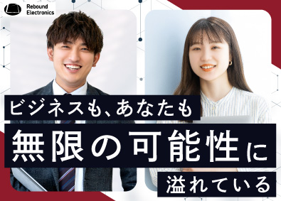 リバウンドエレクトロニクス株式会社 法人営業／未経験でも月給25万円～／年休120日／土日祝休