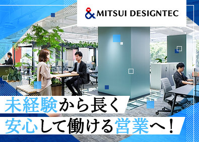 三井デザインテック株式会社(三井不動産グループ) 内装空間の提案営業／未経験歓迎／在宅勤務可／年休127日