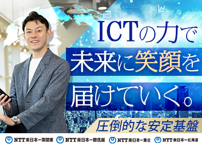 NTT東日本グループ会社【合同募集】（株式会社NTT東日本-南関東、株式会社NTT東日本-関信越、株式会社NTT東日本-東北、株式会社NTT東日本-北海道） ソリューション営業／年間休日120日以上／在宅勤務制度あり