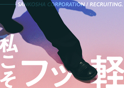 株式会社サンコーシヤ 深耕（ルート）営業／月給30万円以上／ノルマ無／年休123日