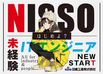 日総工産株式会社 ITエンジニア／土日祝休み／リモート研修有／年収700万円可