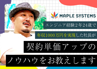 株式会社ＭａｐｌｅＳｙｓｔｅｍｓ ITエンジニア／高還元率80～95%／一次請けの案件60%超