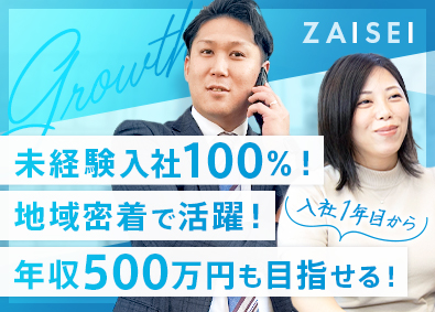 株式会社財成リアルティ 完全反響の不動産営業／サポート体制充実／インセン有／完休2日